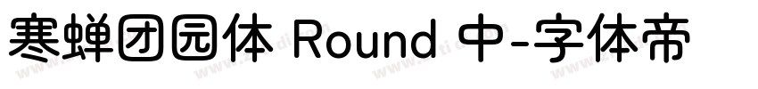 寒蝉团园体 Round 中字体转换